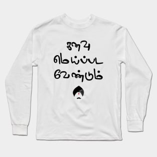 Bharathiyar Kanavu Meipada Vendum Barathi poem Text Long Sleeve T-Shirt